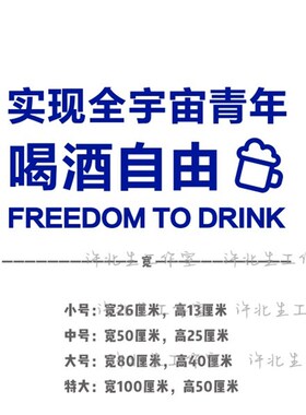 实现喝酒自由 小酒馆有趣文字贴纸 啤酒屋清吧玻璃门个性橱窗贴纸