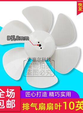 油烟机排风扇配件10寸240mm排气扇换气扇扇叶风叶叶片白色六叶D孔