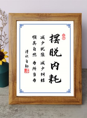 摆脱内耗减少犹豫减少纠结书法励志摆件桌面实木相框字画摆台挂画