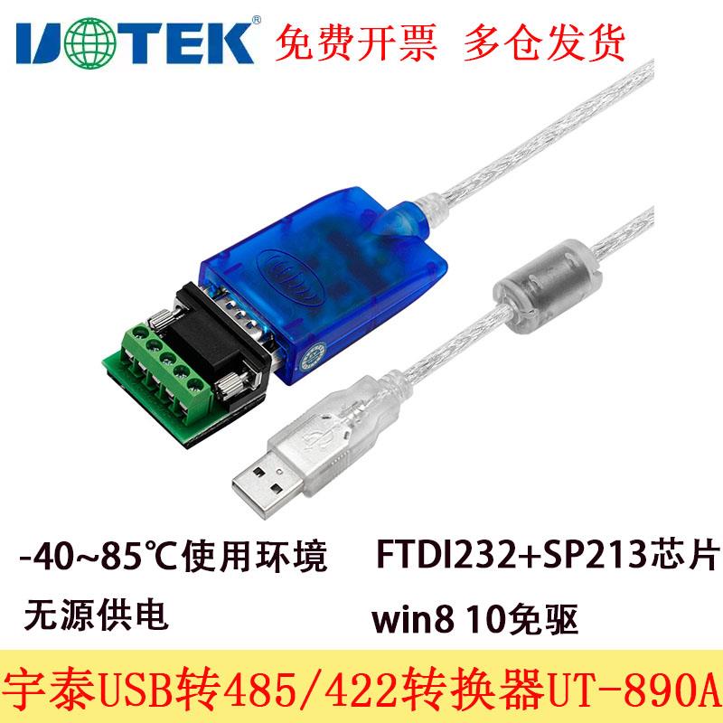 宇泰UT-890A 工业USB转RS485/422转换器usb转485串口USB转485接口
