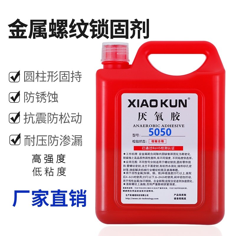 厌氧胶5042 5050 5071 5077螺纹锁固密封剂高强度螺丝胶紧固防松