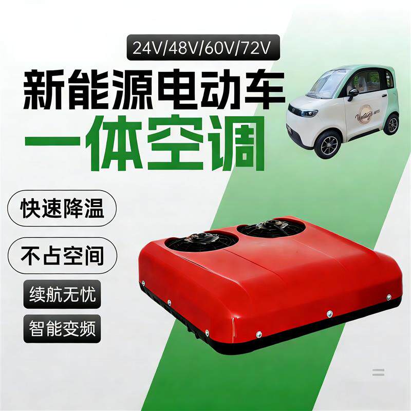 电动三四轮车载48v60v72伏老年代步车老头乐用驻车空调顶置一体机