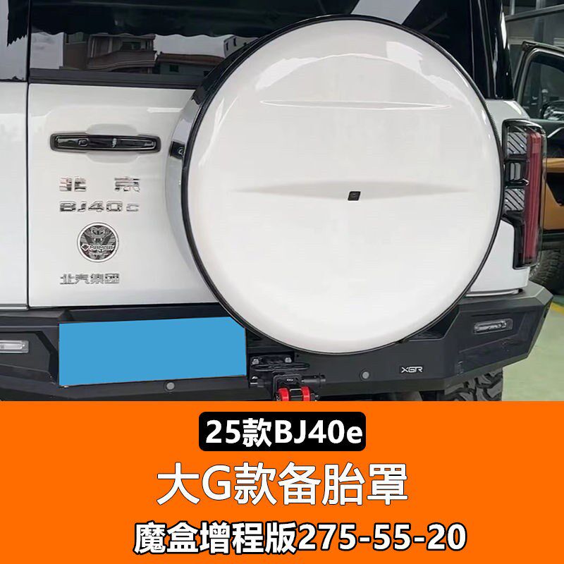 25款全新北京BJ40e增程版备胎罩新能源魔盒电驱版BJ40后挂备胎罩