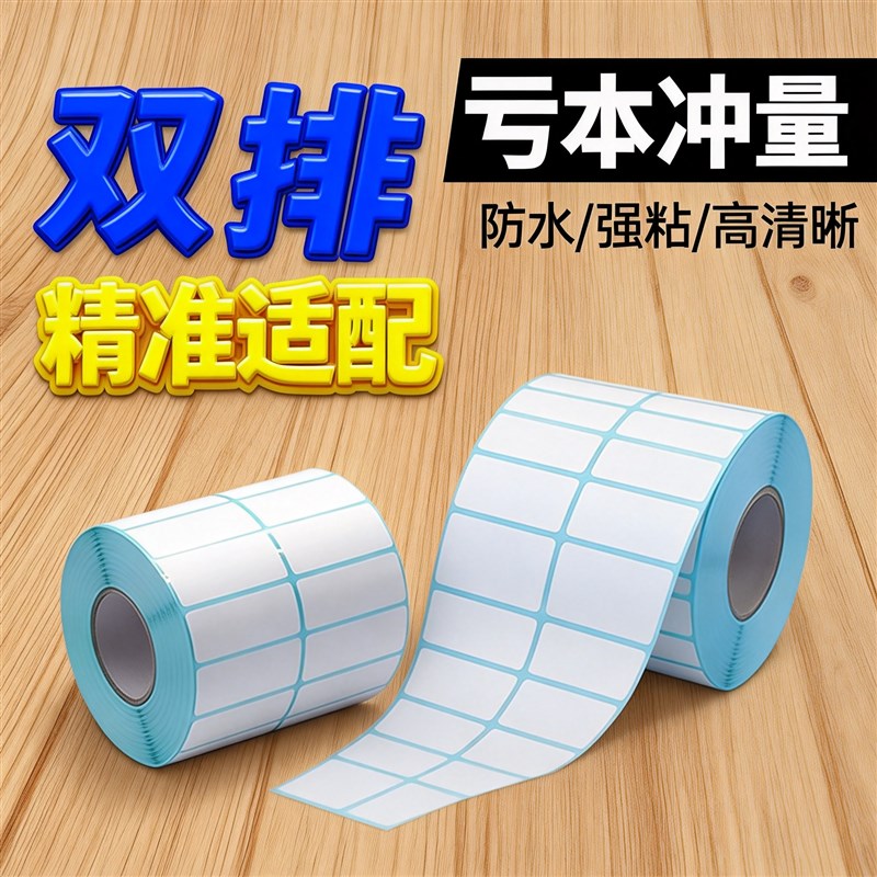 三防热敏标签纸双排 40x30 50x30 不干胶条码打印纸贴纸三排通用