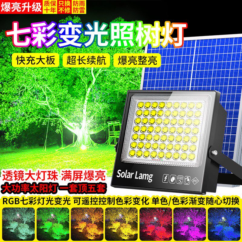 太阳能户外灯led超亮投光灯七彩变光照树灯景观园林绿化射插地灯