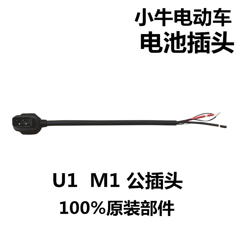 小牛电动车N1/N1S/M1/U1原厂电池连接线 电源插头 电池公母插头线