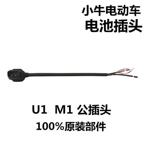 小牛电动车N1/N1S/M1/U1原厂电池连接线 电源插头 电池公母插头线