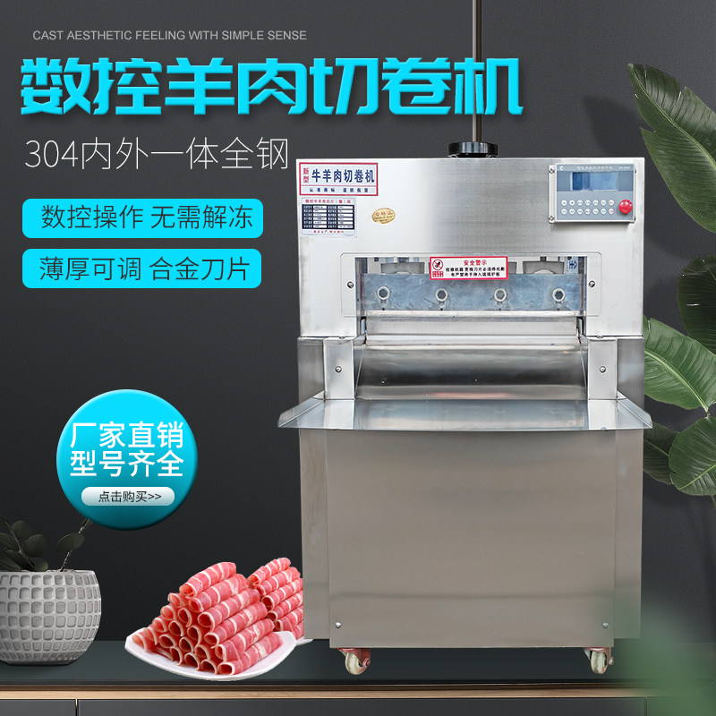 新型羊肉卷切片机数控涮肉片切卷机商用全自动肥牛冻肉年糕刨肉机