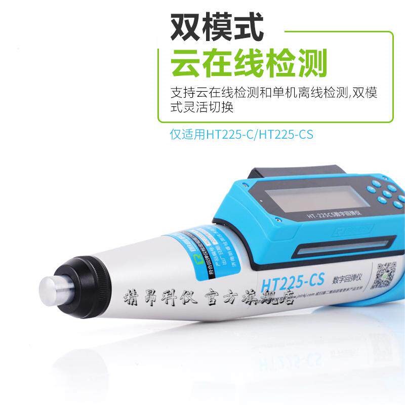 朗睿HT225-B/BS/C/CS蓝牙数显回弹仪砼抗压强度检测混凝土回弹仪