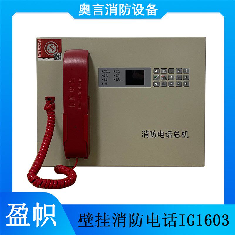盈帜消防壁挂电话主机IG1603消防电话主机 主电24V电话容量126部