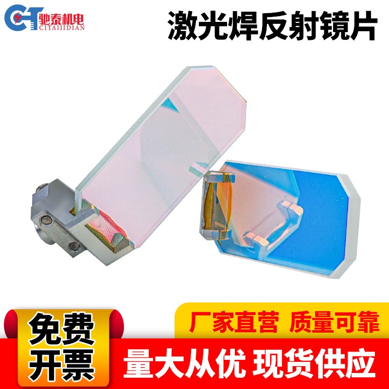 超强款反射镜麒麟万顺兴嘉强超强伟业手持激光焊接机聚焦镜片保护