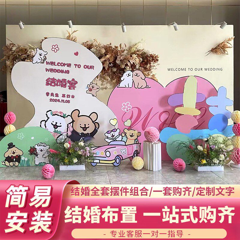 线条小狗结婚背景墙布置婚礼婚庆出阁宴现场景装饰全套留影区kt板