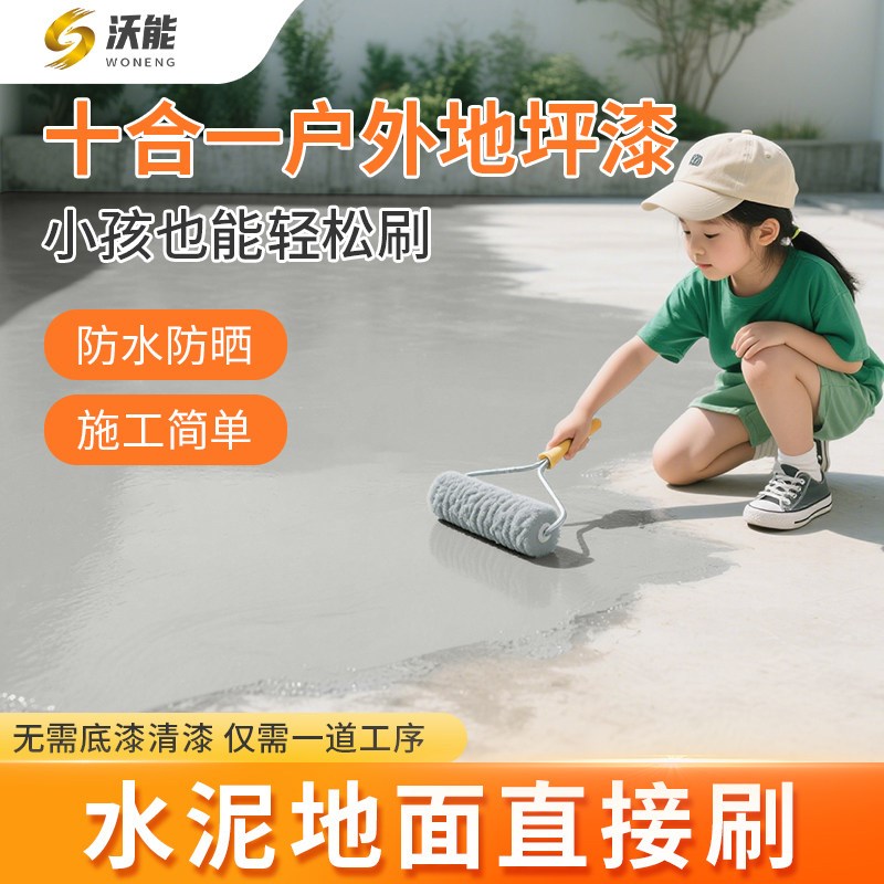 农村自建房地坪漆家用室内院子水泥地面改造防水自流平环氧地板漆