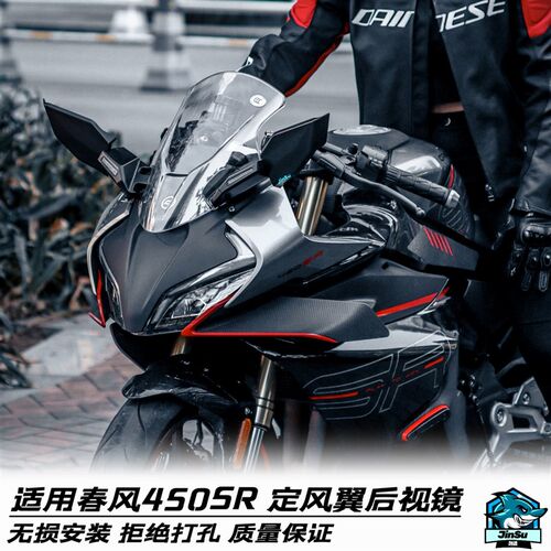 适用春风450SR火牙后视镜 转向灯倒车镜 定风翼反光镜 风刀 侧风