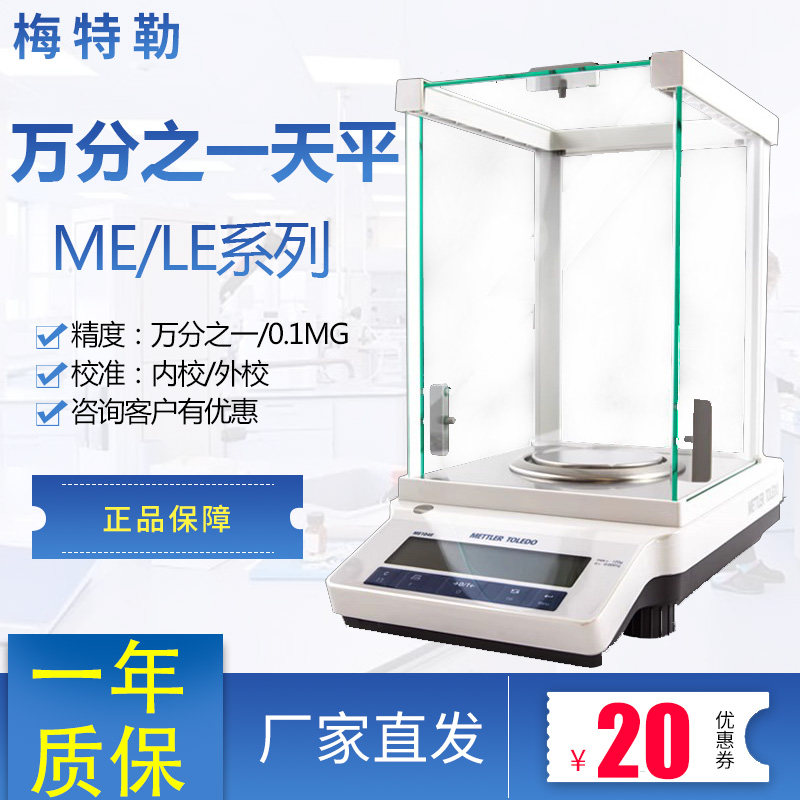 梅特勒ME104/204E万分之一电子分析天平LE104E/204 0.1mg电子秤