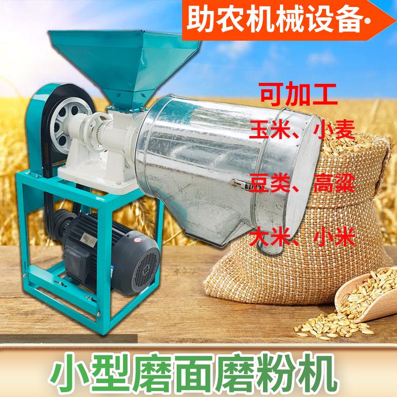 小型玉米小麦磨面机五谷杂粮加工磨粉机锥形麦麸分离家用磨面机