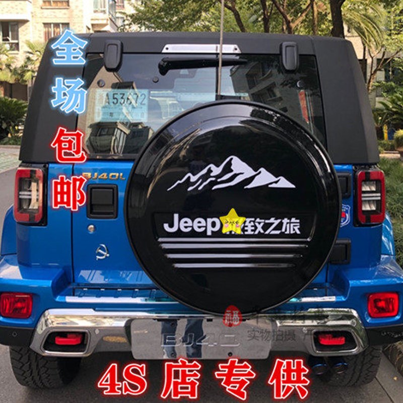 北京汽车B40 BJ40改装 北汽BJ40L不锈钢备胎罩 轮胎罩 后备胎罩