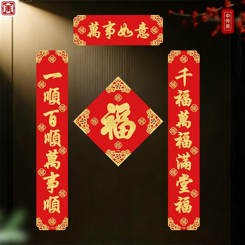 新款高档小对联乔迁平安喜乐门贴纸全磁吸七言春联新家入户门装饰