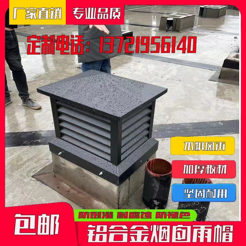 别墅屋楼顶铝合金烟囱帽防雨帽通风透气装饰罩排烟厨房烟道方形帽