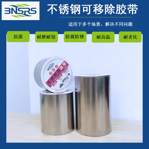 不锈钢箔不锈钢可移除自粘金属胶带抗菌胶布防腐防锈耐酸装饰胶带