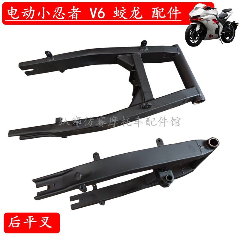 电动摩托车小忍者V6R3电动蛟龙后平叉配件后轮铁架大架平叉轴吊架