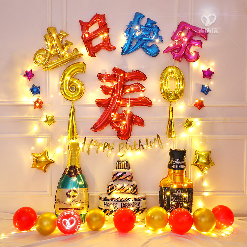 祝寿场景寿宴装饰布置用品 家里老人生日礼物60岁70气球80大寿