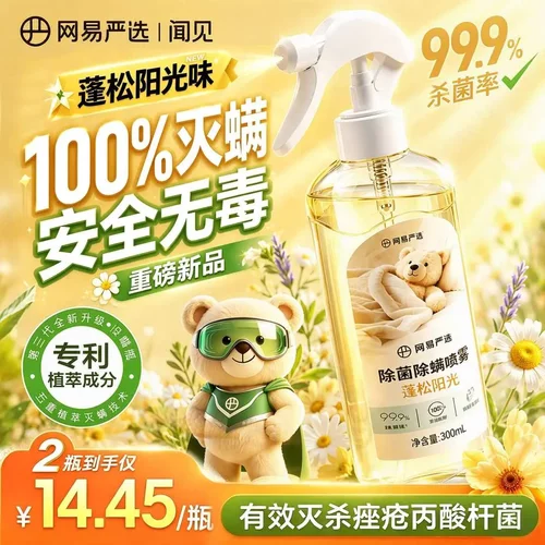 【爆款】快速除螨喷雾植萃安全温和300ML床上宿舍杀菌除螨LL