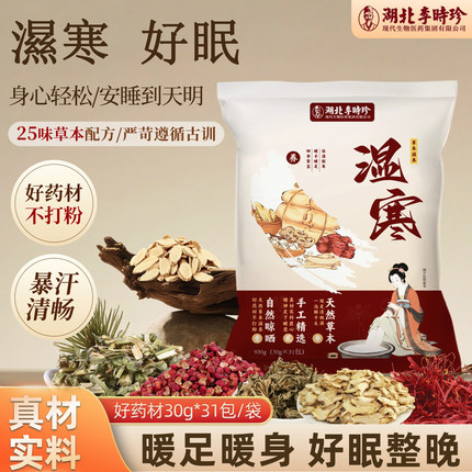 李时珍泡脚药包艾草艾叶红花干生姜花椒中草药足浴包睡眠排汗濕热