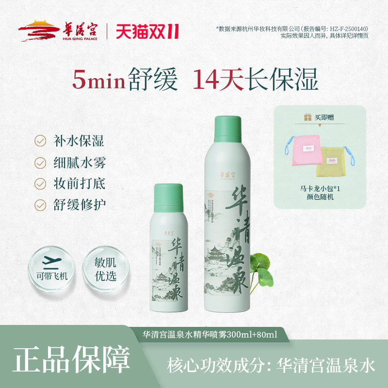 华清宫温泉水精华喷雾补水保湿舒缓敏感肌妆前喷雾300ml大容量