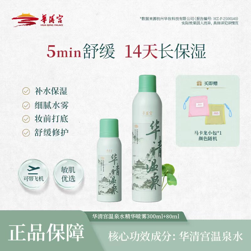 华清宫温泉水精华喷雾补水保湿舒化妆水/爽肤水