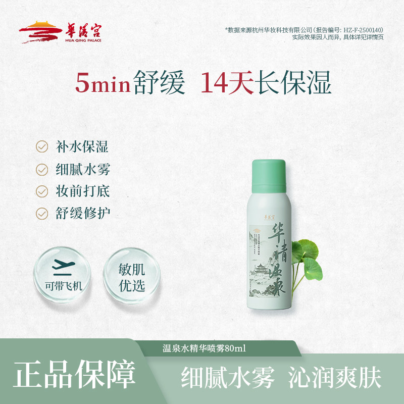 华清宫温泉水精华喷雾补水保湿舒化妆水/爽肤水