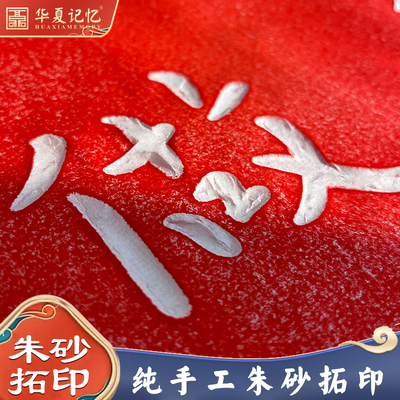 非遗纯手工碑刻朱砂拓片弘一法师星云法师书法字画中式装饰画画芯