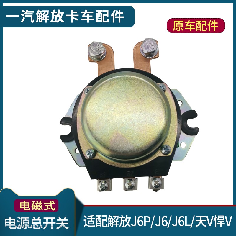 适配解放J6P电源总开关J6电源盒开关原厂电磁式天v悍v龙v货车配件