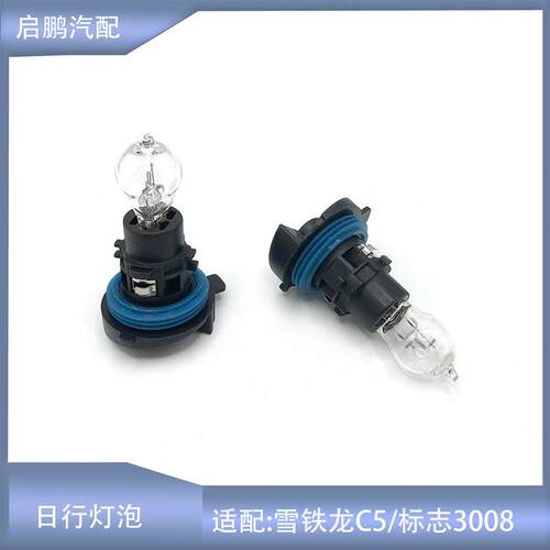适配雪铁龙C5日行灯泡PH24W日行灯C5行车灯灯泡标致3008日行灯泡