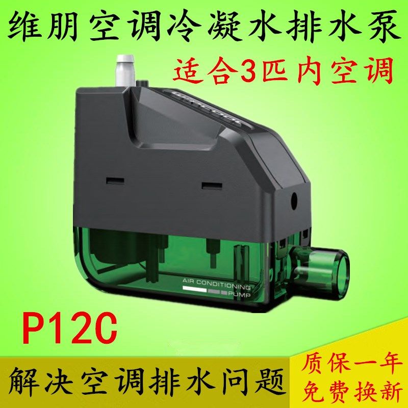 迷你型全自动空调排水泵P12C维朋冷凝水提升泵家用外置抽水器强排