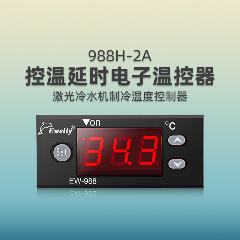 智能EW-988H-2A控温延时电子温控器激光冷水机制冷温度控制器优质