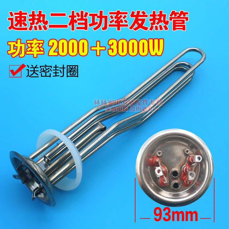 通用速热快热电热水器发热管加热电热管配件5000W二档不锈钢93盘