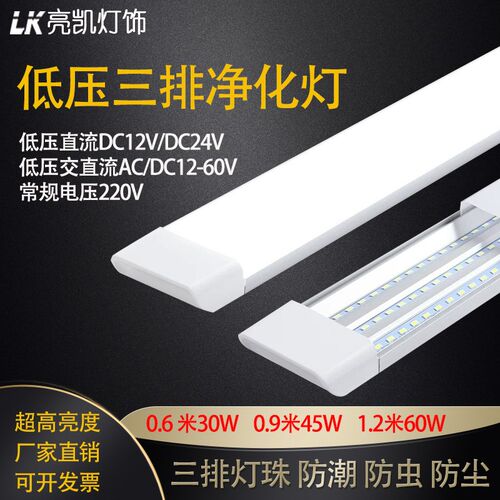 低压led三排净化灯12V24V60W超亮三排支架灯一体化条形直流灯管