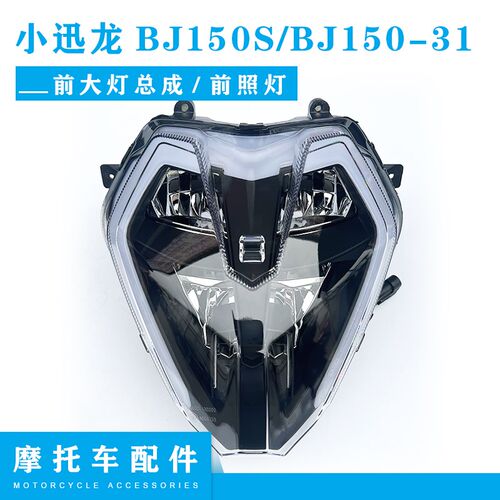 贝纳利原厂摩托车配件小迅龙BJ150S大灯BJ150-31大灯前照明灯前大
