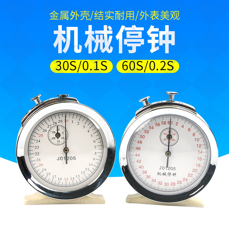 机械停钟电子停表电子秒表物理力学实验仪器比赛计时测定平均速度