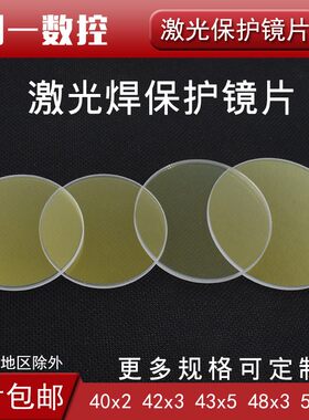 40x2mm广告焊字机保护镜片K9超速焊耐恩精工焊奥华通发激光焊接机