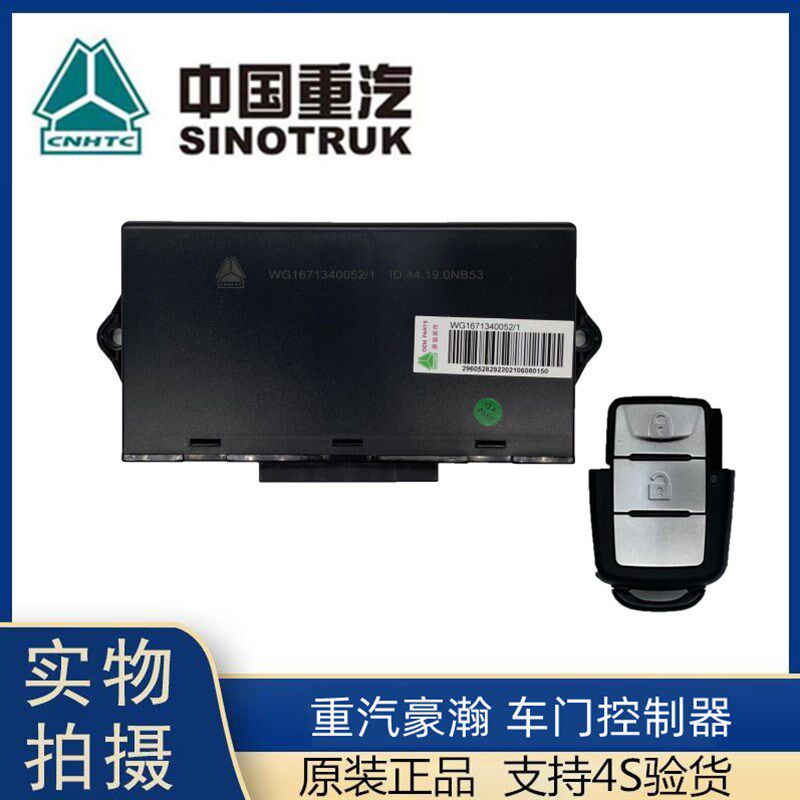 适用于中国重汽豪瀚车门控制器中控门锁豪翰遥控电脑盒J7G浩瀚N7G