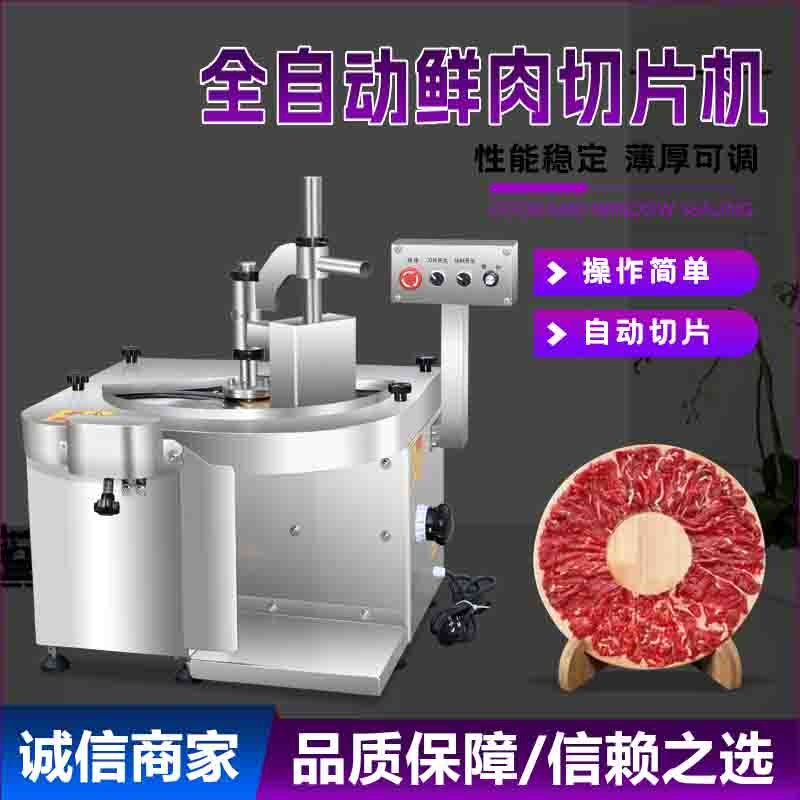 鲜肉切片机全自动鲜牛羊肉切片机潮汕牛肉火锅切腰片切肉片机商用