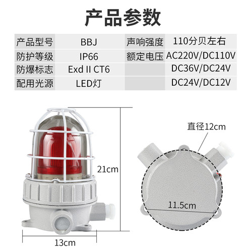 BBJ防爆声光警报器24v220v警示灯LED化工厂高分贝一体三色警报灯