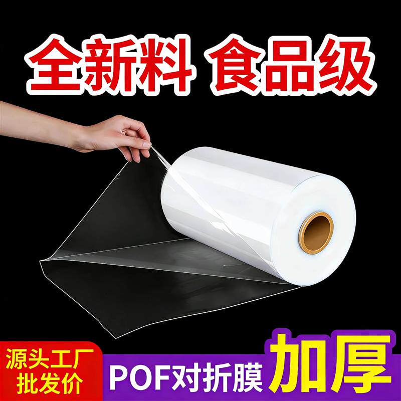 POF热收缩膜L型封切包装机膜环保食品级定制整卷加厚塑封对折膜
