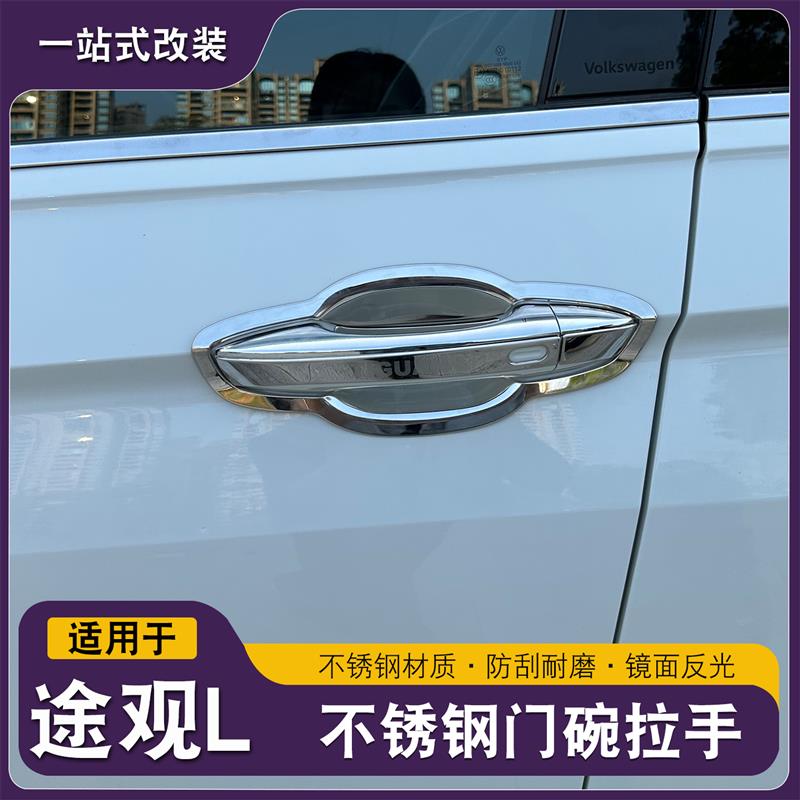 途观L龙腾版龙耀门碗拉手车门把手改装饰贴用品保护配件