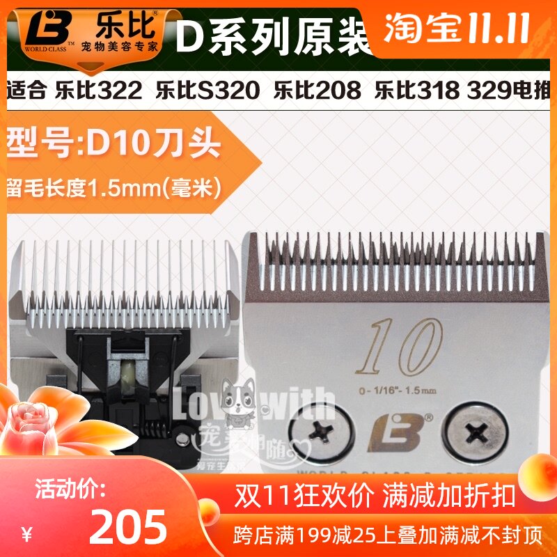 包邮乐比宠物剃毛器322/208/304/318通用刀头D10号留毛1.5MM