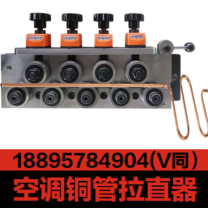 校直器线铜丝金属矫直空调铜管调拉直器钢丝调直机钢管线材较扁线