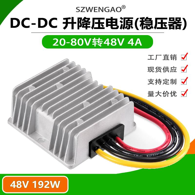 20-80V转48V稳压器车载直流升压降压电源24v36v48v60v变48v转换器