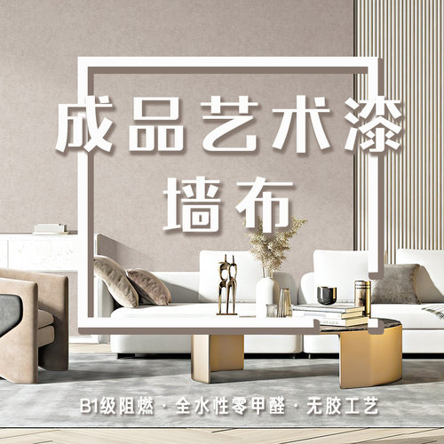 成品艺术漆墙布无缝全屋卧室客厅背景墙壁布纸现简约包安装新款